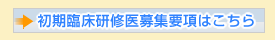 初期臨床研修医募集要項はこちら