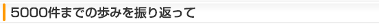 5000件までの歩みを振り返って