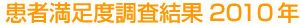 患者満足度調査結果2010年