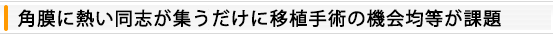 Šp–Œ‚É”M‚¢“¯Žu‚ªW‚¤‚¾‚¯‚ɈÚAŽèp‚Ì‹@‰ï‹Ï“™‚ª‰Û‘è