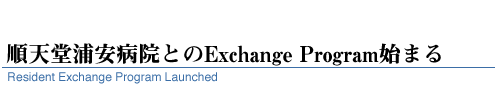  順天堂浦安病院とのExchange Program始まる
