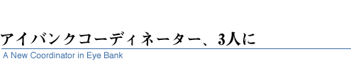 アイバンクコーディネーター、3人に